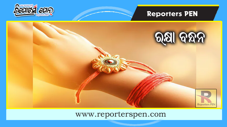 ରାକ୍ଷୀ ବାନ୍ଧିବା ବେଳେ ଏହି ଜିନିଷକୁ ଧ୍ୟାନ ଦିଅ