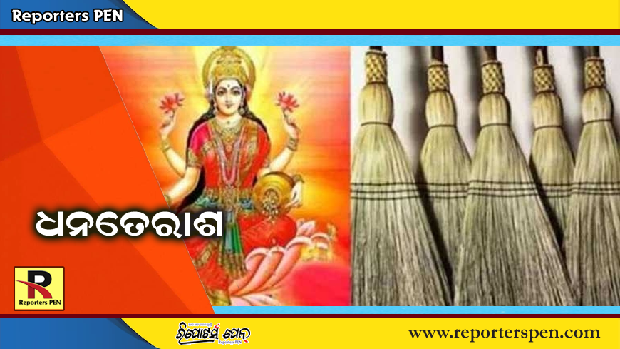 Diwali 2024: ଧନତେରାସରେ ଝାଡୁ କିଣିବାର ମହତ୍ୱ ଜାଣନ୍ତୁ