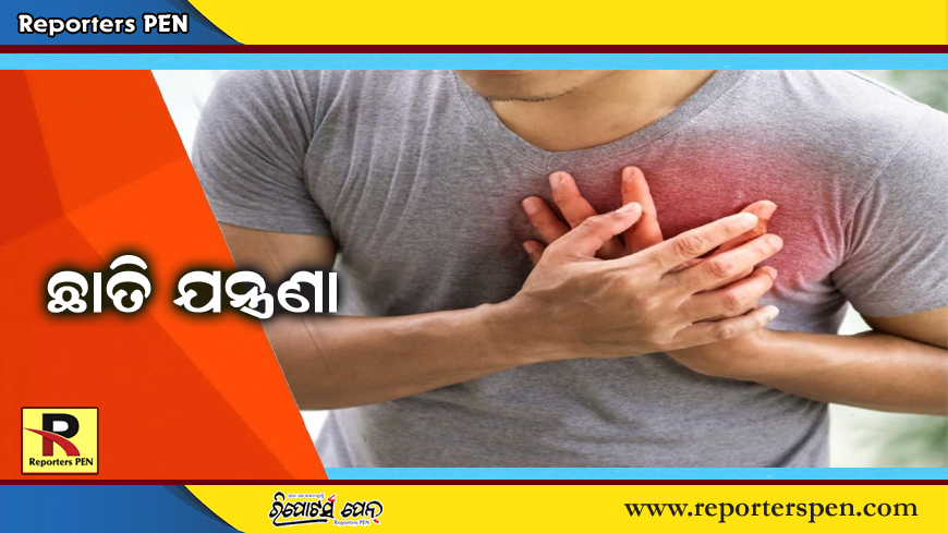 Health news: ଛାତିରେ ଯନ୍ତ୍ରଣା ହେଉଛି କି ? ଜାଣନ୍ତୁ