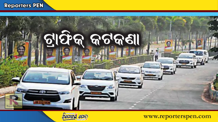 odisha news: ରାଷ୍ଟ୍ରପତି ଓ ପ୍ରଧାନମନ୍ତ୍ରୀଙ୍କ ଗସ୍ତ ପାଇଁ ଟ୍ରାଫିକ କଟକଣା ଜାରି