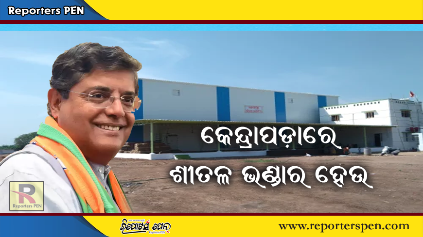 kendrapara news: କେନ୍ଦ୍ରାପଡ଼ାରେ ୩ଟି ଶୀତଳ ଭଣ୍ଡାର ପାଇଁ ବୈଜୟନ୍ତ ପଣ୍ଡାଙ୍କ ପ୍ରସ୍ତାବ