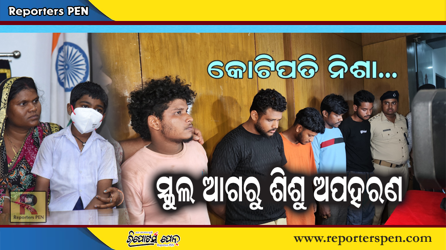 child kidnapping : ସ୍କୁଲ ଆଗରୁ ଶିଶୁ ଅପହରଣ, ୬ଘଣ୍ଟା ଭିତରେ ଉଦ୍ଧାର