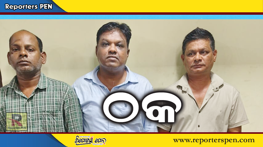 crime news: ଇସ୍ରାଇଲରେ ଚାକିରୀ ଦେବା ନାଁରେ ଠକେଇ, ୩ ଗିରଫ