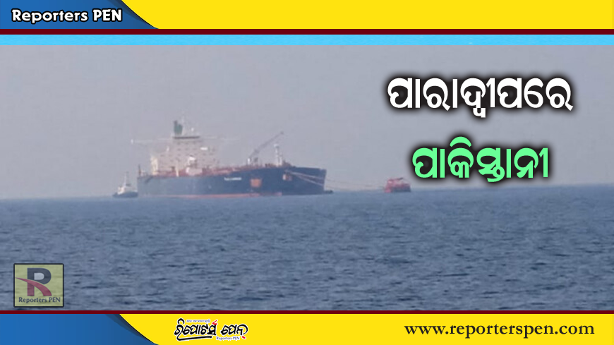 Pakistani National at Paradeep: ପାରାଦୀପରେ ଅଶୋଧିତ ତୈଳ ନେଇ ଆସିଥିବା ଜାହାଜରେ ପାକିସ୍ତାନୀ ନାଗରିକ