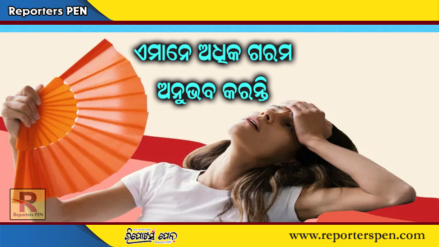 Feeling Excessive Hot in Summer: ଏହି ଲୋକମାନେ ସବୁଠାରୁ ଅଧିକ ଗରମ ଅନୁଭବ କରନ୍ତି, ଜାଣନ୍ତୁ ଏହା ପଛର କାରଣ