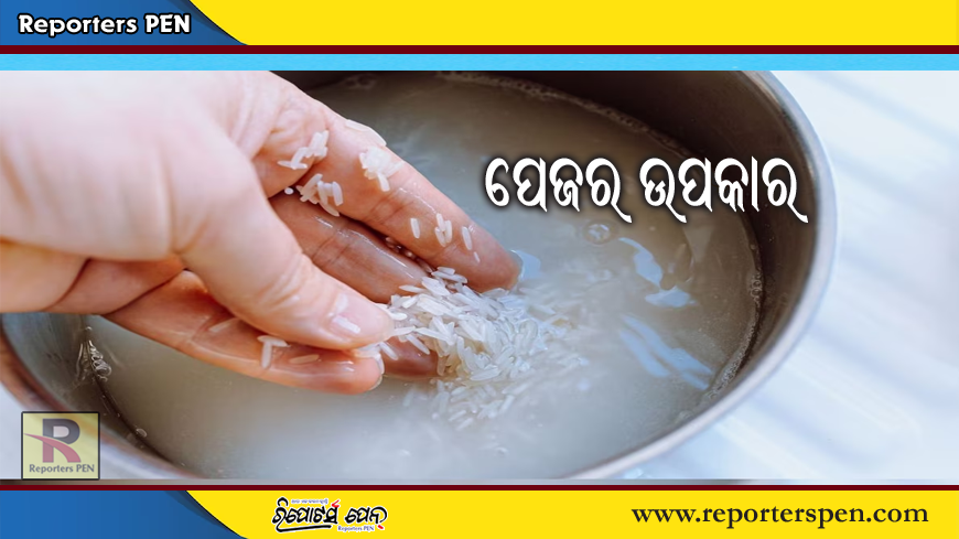 Benefits of rice water: ମହିଳାଙ୍କ ପାଇଁ ବରଦାନ ଚାଉଳ ଭିଜା ପାଣି ଓ ପେଜ, ଜାଣନ୍ତୁ