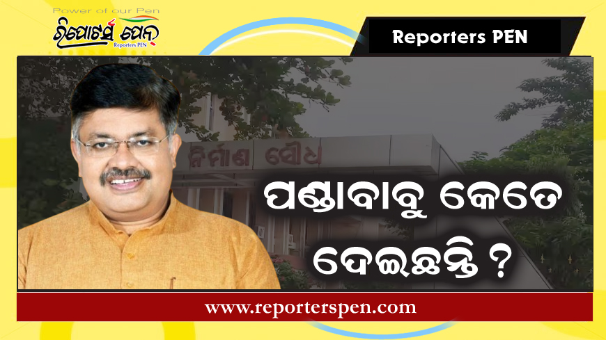 Odisha News: ମନ୍ତ୍ରୀଙ୍କୁ ଟଙ୍କା ଦେଇ ବଦଳି ବାତିଲ କଲେ ପଣ୍ଡାବାବୁ!