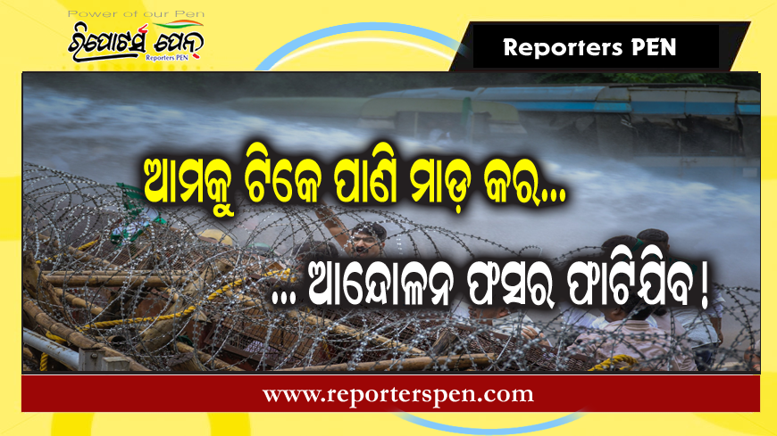 Political News: ଆମକୁ ଟିକେ ପାଣି ମାଡ଼ କର…