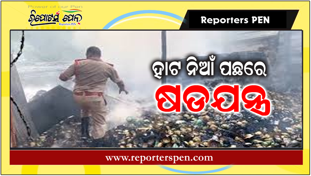 Fire in Unit-1 Market: ହାଟ ନିଆଁ ପଛରେ ‘ଷଡଯନ୍ତ୍ର’!
